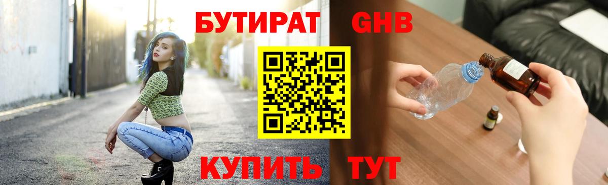 Бутират оксибутират Альметьевск
