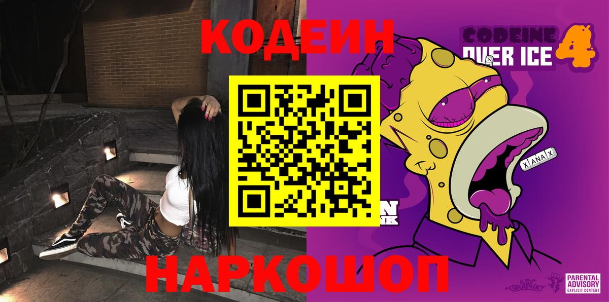 Codein напиток Lean (лин)  Codein Purple Drank  Вход с VPN  Альметьевск 
